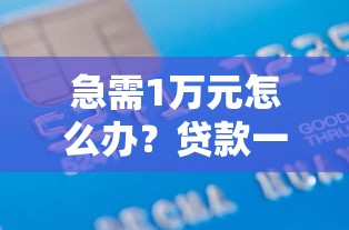急需1万元怎么办？贷款一万不要征信必过的试试这6个无门槛平台