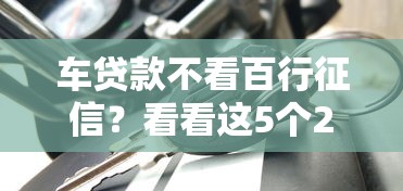 车贷款不看百行征信？看看这5个2025被风控了还能下款的平台怎么样