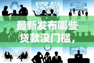 最新发布哪些贷款没门槛，私人借钱5000元有这6个渠道