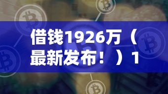 借钱1926万（最新发布！）10个微信借钱平台好