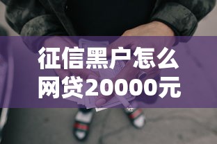 征信黑户怎么网贷20000元无门槛本月借款平台力荐！分享小额网贷口子20000元无门槛借款
