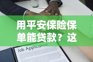 用平安保险保单能贷款？这6个714无视逾期秒下的平台可以试试