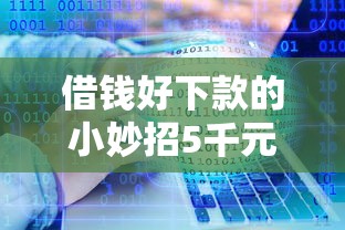 借钱好下款的小妙招5千元无门槛本月借款平台力荐！分享小额网贷口子5千元无门槛借款