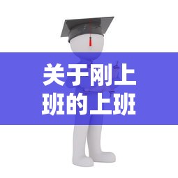 关于刚上班的上班族借钱，推荐6个私人网贷平台给你