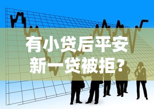 有小贷后平安新一贷被拒?看看这8个黑户网贷黑名单需要2万能借款平台怎么样 有小贷后平安新一贷被拒?看看这8个黑户网贷黑名单需要2万能借款平台怎么样