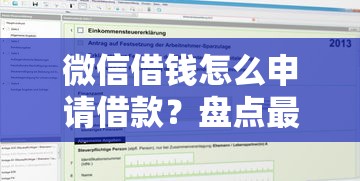 微信借钱怎么申请借款？盘点最新7个私人网贷平台