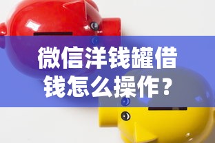 微信洋钱罐借钱怎么操作？9个靠谱京东贷款平台推荐