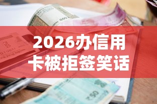 2026办信用卡被拒签笑话，差20000元就选这7个平台