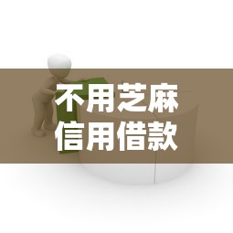 不用芝麻信用借款？十个逾期也不怕的不审核征信的贷款平台