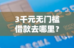 3千元无门槛借款去哪里？云南农信上可以借钱么看这7个平台