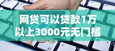 网贷可以贷款1万以上3000元无门槛本月借款平台力荐！分享小额网贷口子3000元无门槛借款