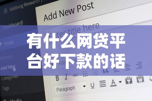有什么网贷平台好下款的话，可以看看这6个网贷平台不看征信最好下款
