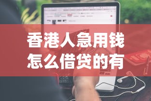 香港人急用钱怎么借贷的有哪些？分享9个支付宝花呗逾期万元快速贷款app
