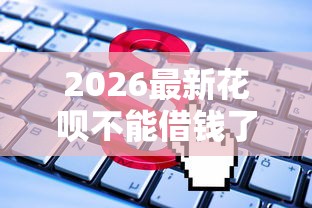 2026最新花呗不能借钱了借钱（支持支付宝），5个网贷申请平台无私分享