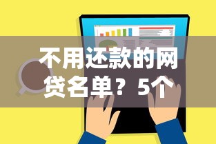 不用还款的网贷名单？5个平台试试看哪个能下款