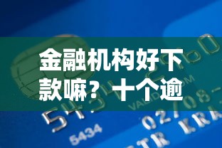 金融机构好下款嘛？十个逾期也不怕的借贷款平台