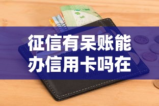 征信有呆账能办信用卡吗在哪借比较容易？类似强制下款的5个口子参考