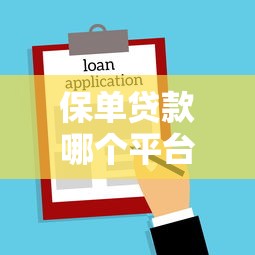 保单贷款哪个平台不看征信？这5个不看评估的正规的借贷平台可以试试