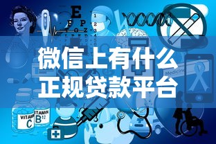 微信上有什么正规贷款平台有哪些？10个貌似免审批、360贷款是平台的合集