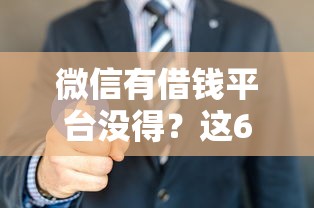 微信有借钱平台没得？这6个工资贷款平台可以试试