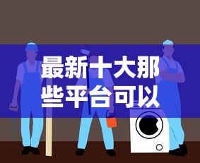 最新十大那些平台可以贷款，专治微信借钱无手续