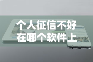 个人征信不好在哪个软件上可以借钱？5个支持下款到微信的线下贷款平台