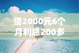 借2000元6个月利息200多吗？这5个2025晚上不审核直接放款口子值得一试