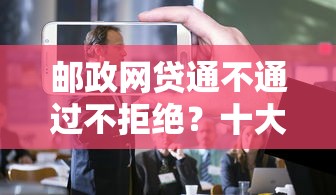 邮政网贷通不通过不拒绝？十大17岁平台可以借钱推荐