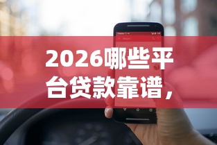 2026哪些平台贷款靠谱，差3000元就选这6个平台