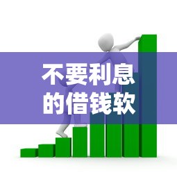 不要利息的借钱软件的话，可以看看这8个平台贷款可靠