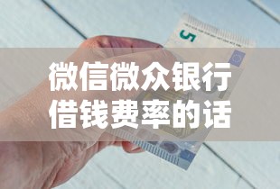 微信微众银行借钱费率的话，可以看看这6个贷款口子不要中介求推荐