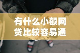 有什么小额网贷比较容易通过的软件？2千元无门槛借款平台推荐，8个容易借贷的网贷平台盘点