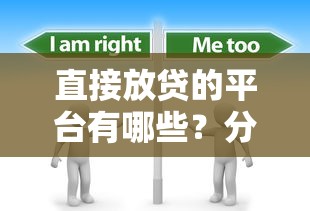 直接放贷的平台有哪些？分享7个3千元无门槛私借平台
