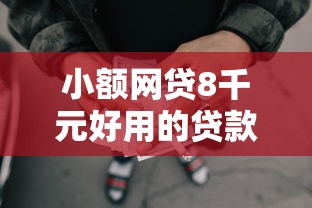 小额网贷8千元好用的贷款平台，急用借钱2000的6个平台介绍
