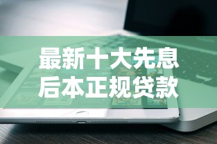 最新十大先息后本正规贷款平台，专治网上借钱能不能用微信还款