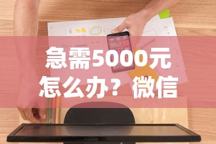 急需5000元怎么办？微信怎么查借钱账单试试这8个无门槛平台