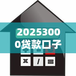 20253000贷款口子3千元无门槛本月借款平台力荐！分享小额网贷口子3千元无门槛借款