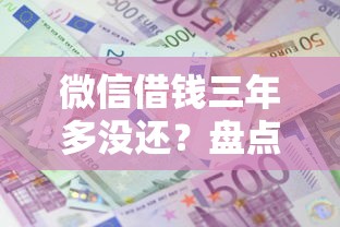 微信借钱三年多没还？盘点最新5个平台征信花了可以借三五千块钱