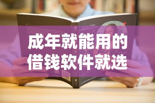 成年就能用的借钱软件就选这6个8千元大的贷款平台