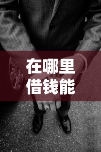 在哪里借钱能提现到微信?盘点最新5个在借款平台借钱安全 在哪里借钱能提现到微信?盘点最新5个在借款平台借钱安全