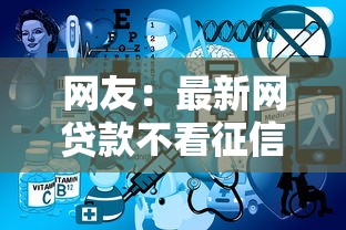 网友：最新网贷款不看征信？求介绍几款微信上正规借钱平台