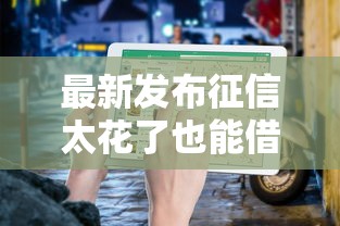 最新发布征信太花了也能借钱的平台，私人借钱1000元有这6个渠道