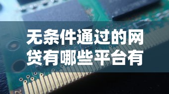 无条件通过的网贷有哪些平台有哪些?8个不看征信网贷平台放款快的平台推荐给你 无条件通过的网贷有哪些平台有哪些?8个不看征信网贷平台放款快的平台推荐给你