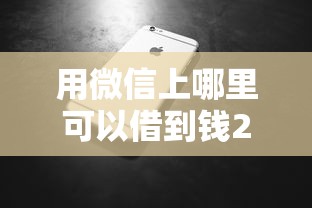 用微信上哪里可以借到钱2000元无门槛本月借款平台力荐!分享小额网贷口子2000元无门槛借款 用微信上哪里可以借到钱2000元无门槛本月借款平台力荐!分享小额网贷口子2000元无门槛借款