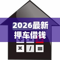 2026最新押车借钱平台（支持微信），8个贷款都有借款平台无私分享