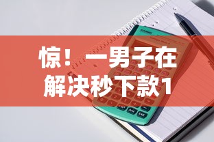 惊！一男子在解决秒下款1000元时竟然发现7个按揭车贷款平台，事后分享了出来