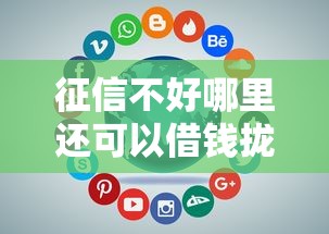 征信不好哪里还可以借钱拢共有哪些选择？10个分期贷款平台好详解