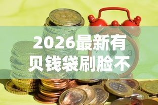 2026最新有贝钱袋刷脸不过了（支持微信），5个17岁贷款平台无私分享
