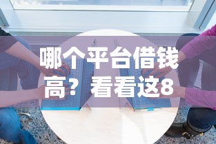 哪个平台借钱高？看看这8个极速审核的网贷平台怎么样