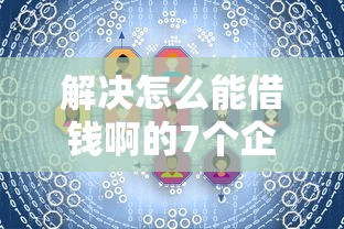 解决怎么能借钱啊的7个企业贷款平台分享